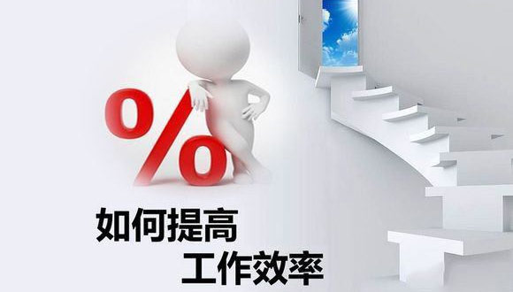 如何在原有的基础上提高米兰官方网站-米兰(中国)
的生产效率？